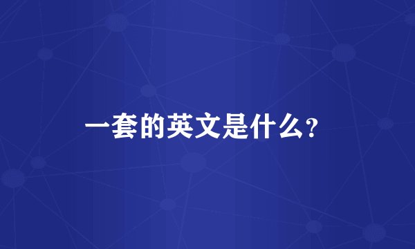一套的英文是什么？