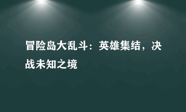 冒险岛大乱斗：英雄集结，决战未知之境