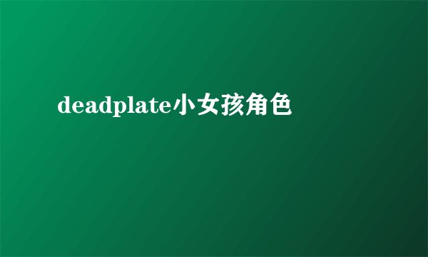 deadplate小女孩角色