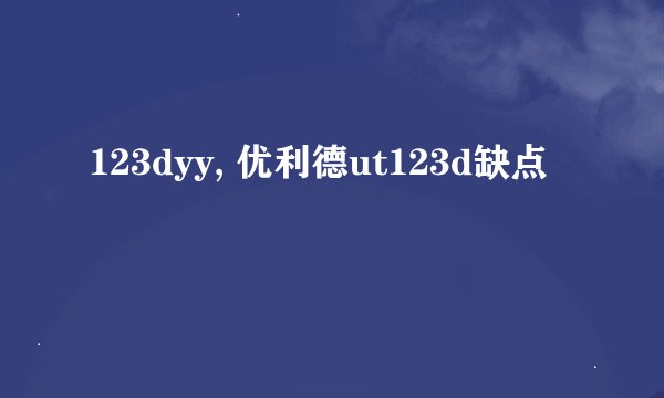 123dyy, 优利德ut123d缺点