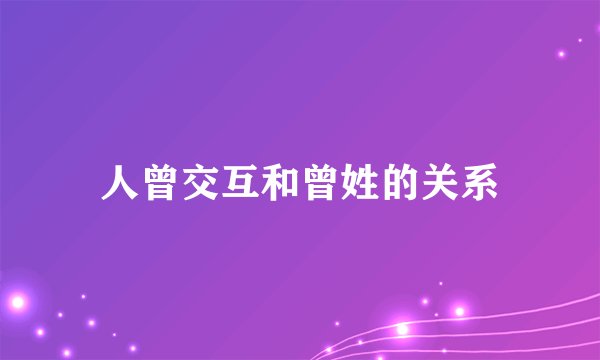 人曾交互和曾姓的关系