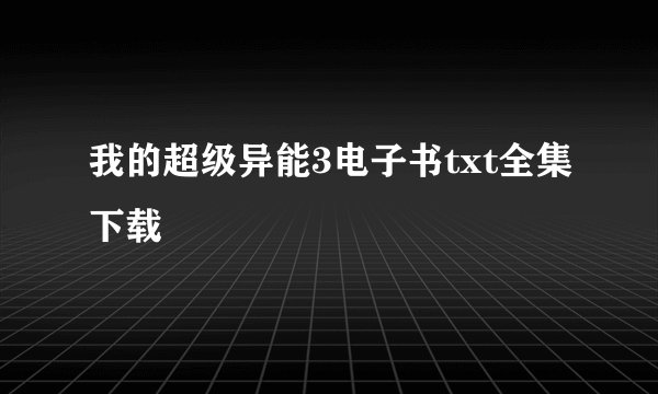 我的超级异能3电子书txt全集下载