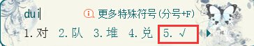 在电脑上怎么找 对号 和 错号 ?