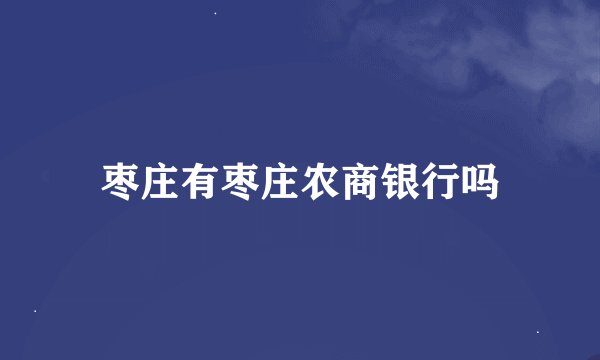 枣庄有枣庄农商银行吗
