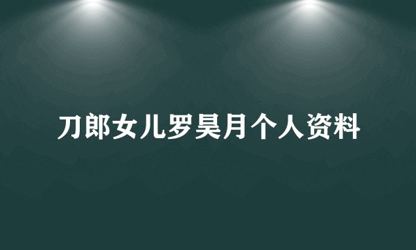 刀郎女儿罗昊月个人资料