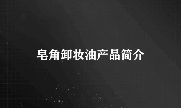 皂角卸妆油产品简介