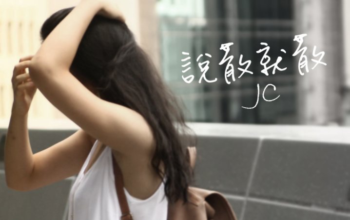 干嘛听苦情歌以为多浪漫是什么歌？
