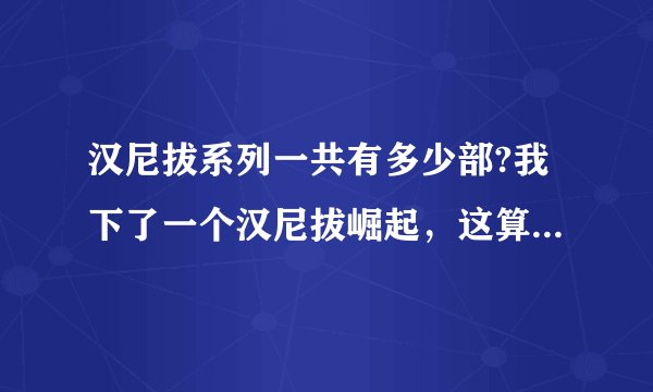 汉尼拔系列一共有多少部?我下了一个汉尼拔崛起，这算是哪一部?应该按照什么顺序看