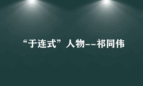 “于连式”人物--祁同伟