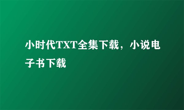 小时代TXT全集下载，小说电子书下载