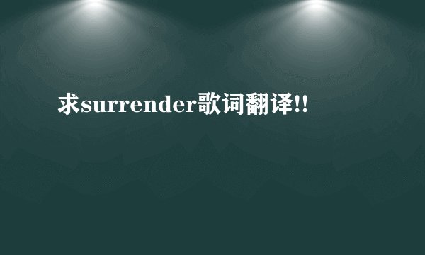 求surrender歌词翻译!!