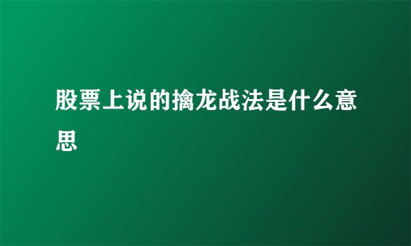 股票上说的擒龙战法是什么意思