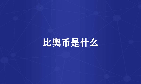 比奥币是什么