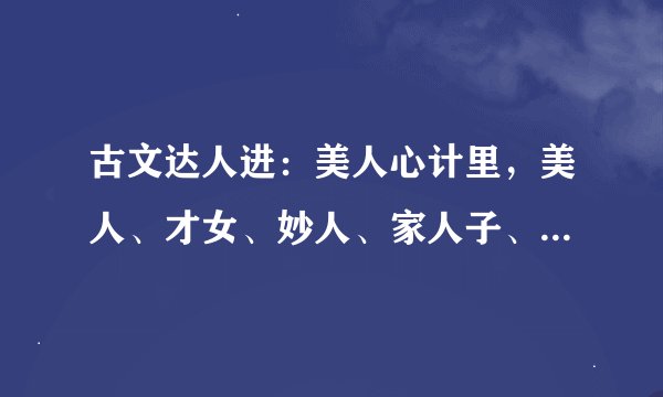 古文达人进：美人心计里，美人、才女、妙人、家人子、宫人的具体解释