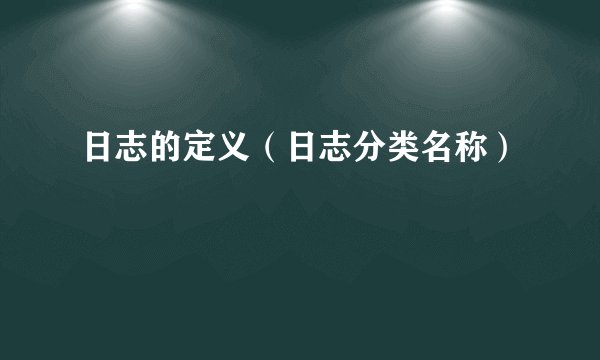 日志的定义（日志分类名称）