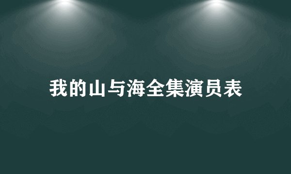 我的山与海全集演员表