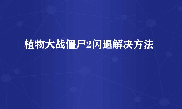 植物大战僵尸2闪退解决方法