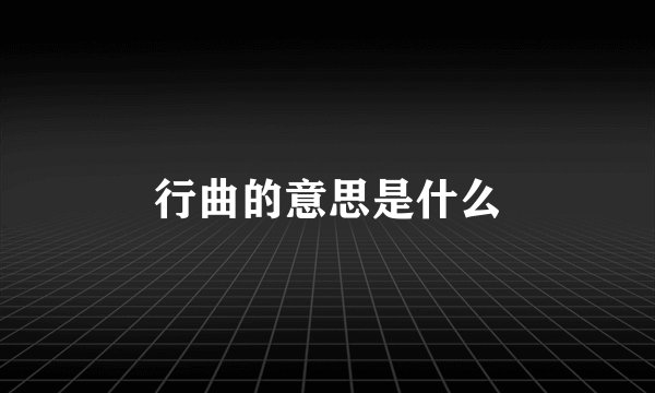 行曲的意思是什么