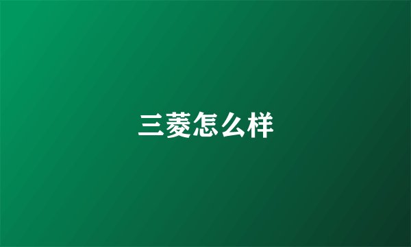 三菱怎么样
