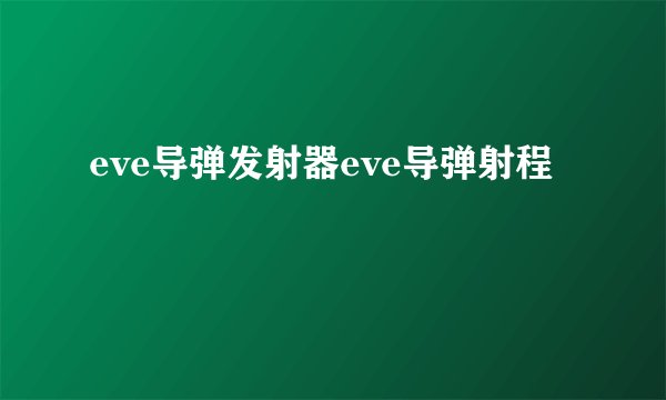 eve导弹发射器eve导弹射程