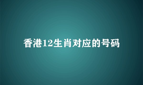 香港12生肖对应的号码