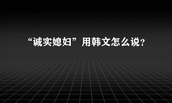 “诚实媳妇”用韩文怎么说？