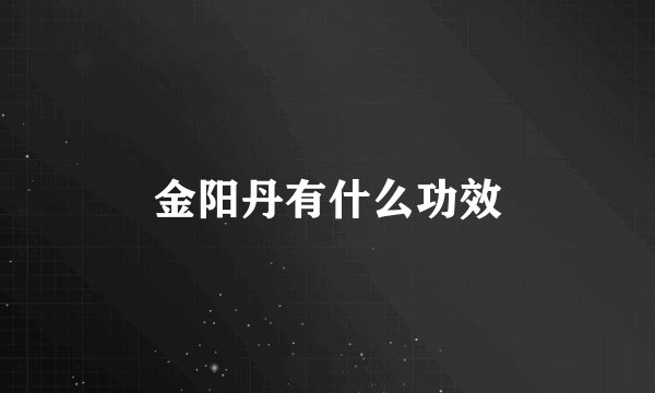 金阳丹有什么功效