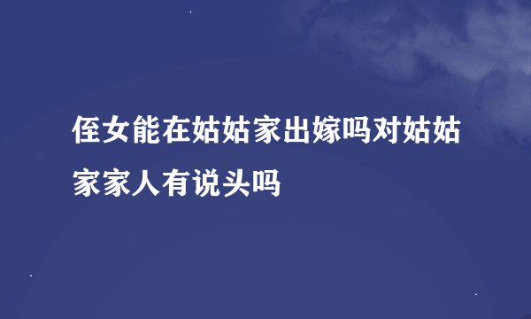 侄女能在姑姑家出嫁吗对姑姑家家人有说头吗