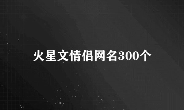 火星文情侣网名300个