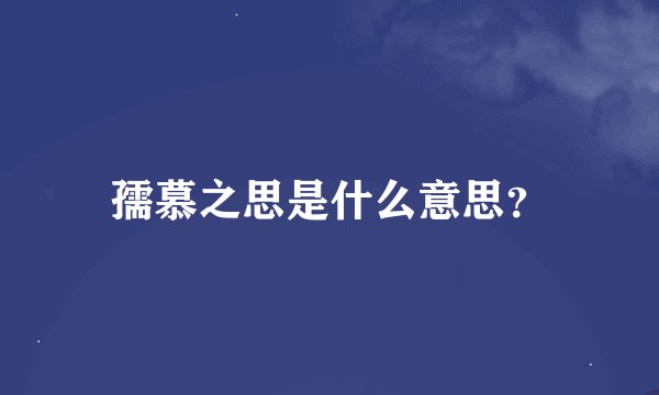孺慕之思是什么意思？