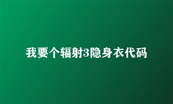 我要个辐射3隐身衣代码