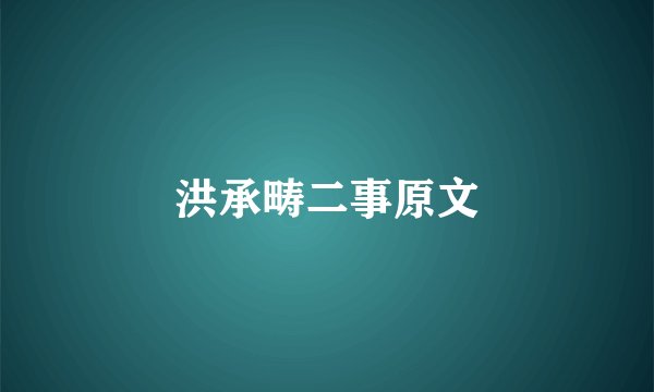 洪承畴二事原文