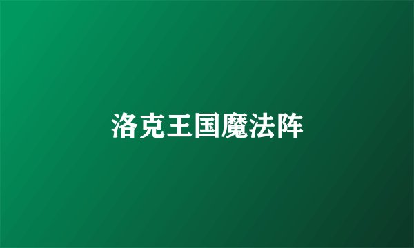 洛克王国魔法阵