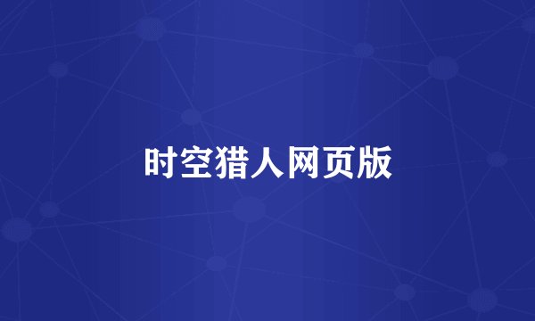 时空猎人网页版