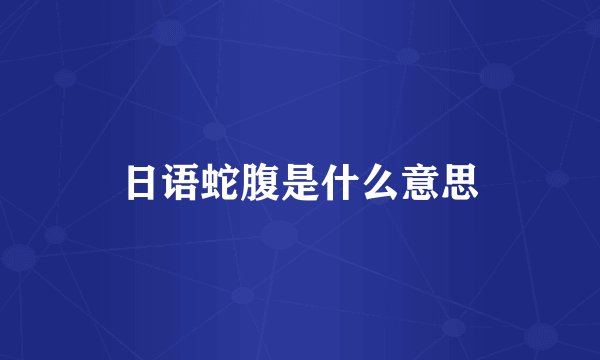 日语蛇腹是什么意思