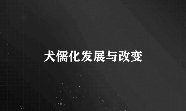 犬儒化发展与改变