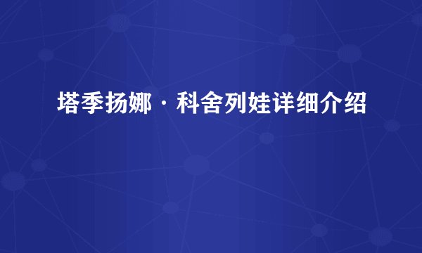 塔季扬娜·科舍列娃详细介绍