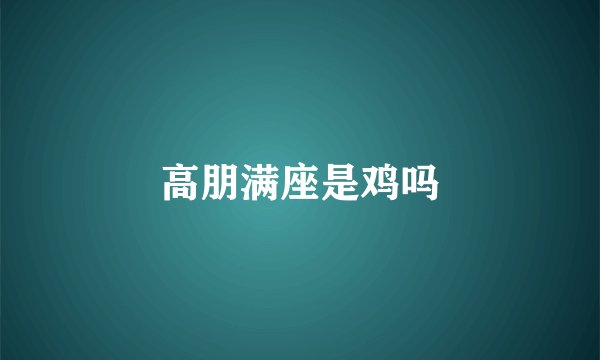 高朋满座是鸡吗