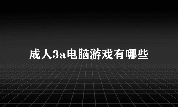 成人3a电脑游戏有哪些