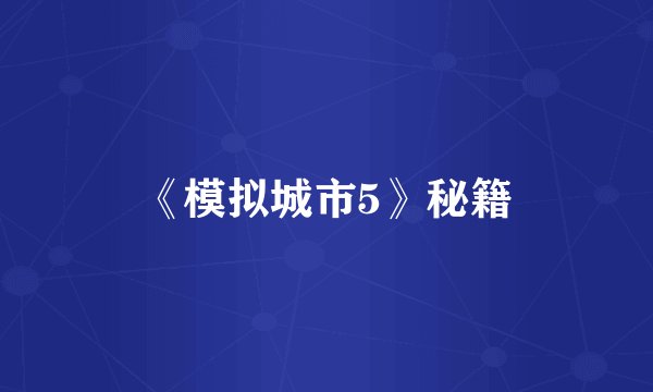 《模拟城市5》秘籍