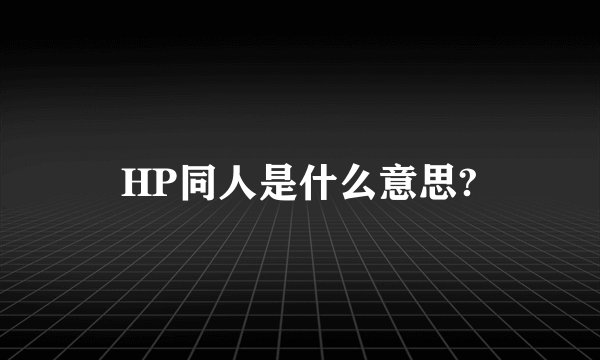 HP同人是什么意思?