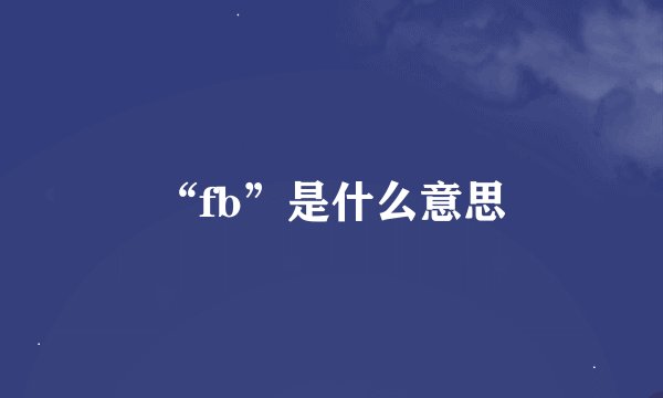 “fb”是什么意思