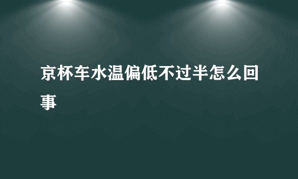 京杯车水温偏低不过半怎么回事