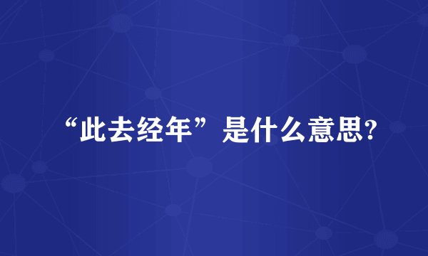 “此去经年”是什么意思?