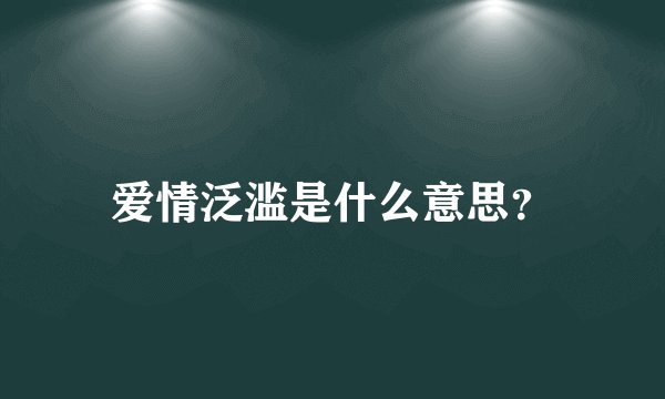 爱情泛滥是什么意思？