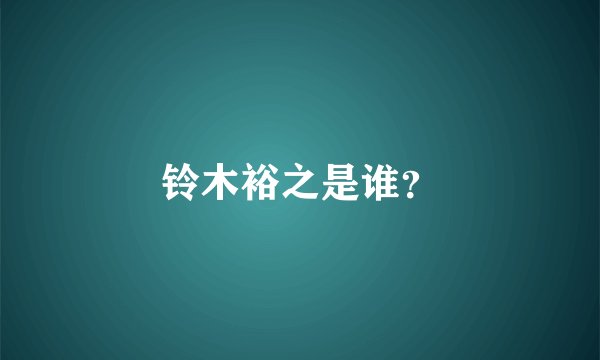 铃木裕之是谁？