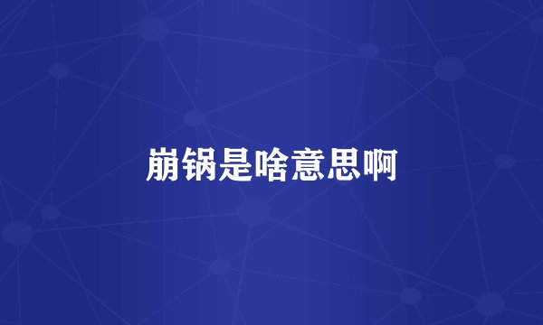 崩锅是啥意思啊