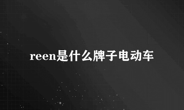 reen是什么牌子电动车