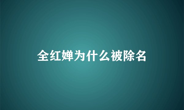 全红婵为什么被除名