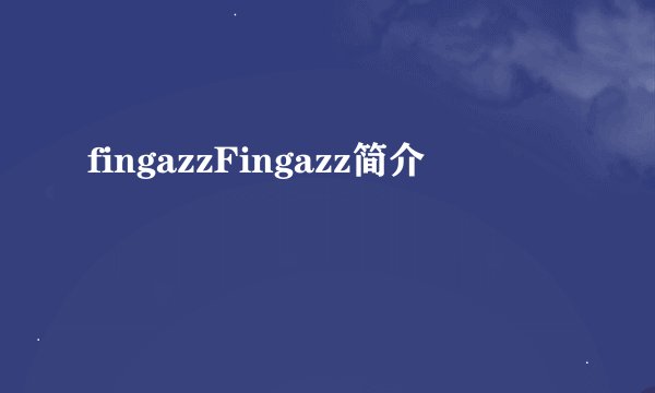 fingazzFingazz简介